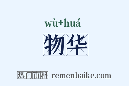 物华是什么意思的图片